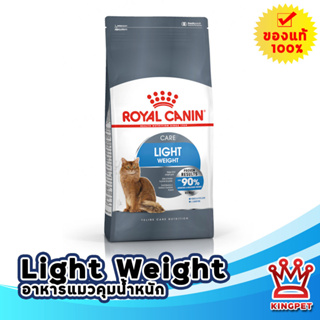 Royal Canin Light Weight Care (1.5 กก) โรยัล คานิน อาหารแมวแบบเม็ด สำหรับแมวที่ต้องการควบคุมน้ำหนัก