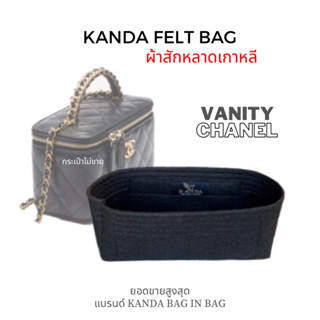 ที่กันเลอะ cc vanity มีเว้าช่องลิปสติก ผ้าสักหลาดเกาหลี แบรนด์ kanda bag in bag ชาแนลวานิตี้ chanel vanity ที่จัดทรง