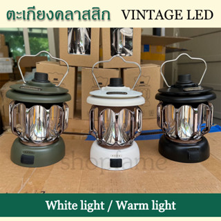 พร้อมส่ง ตะเกียง คลาสสิก แคมปิ้ง LED วินเทจ Retro Lamp Camping