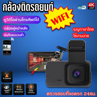 รุ่นใหม่!!กล้องติดรถยนต์ WIFI หน้าจอ4.0 นิ้ว กล้องหน้ารถ Car camera บันทึกการขับขี่ 1296P HD กล้องคู่หน้าและหลัง ระบบปฏิ