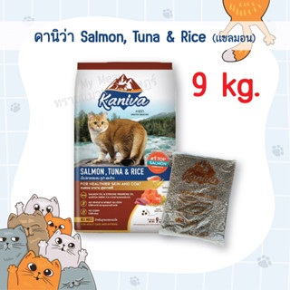 Kaniva อาหารแมว คานิว่า ขนาด 9 กิโลกรัม สูตรแซลมอน  บำรุงผิวหนังและขน สำหรับแมวทุกช่วงวัย