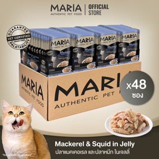 [ ยกลัง  : 5C ]  Maria pet food Mackerel w Squid in Jelly อาหารแมว มาเรีย เนื้อปลาแมคเคอเรลปลาหมึกในเจลลี