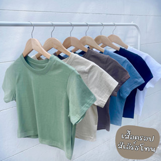 เสื้อครอป สีเอิร์ธโทน ผ้า Cotton 100%