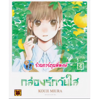 กล่องรักวัยใส เล่ม 4 หนังสือ การ์ตูน มังงะ กล่อง รัก วัยใส lp พี่พงษ์ 23/6/66