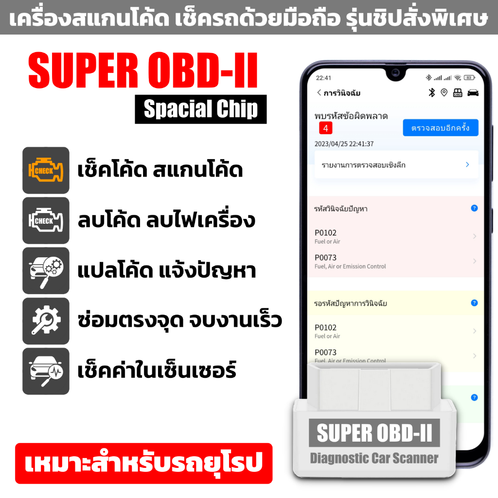 OBD-II เช็ครถด้วยมือถือ ชิปรุ่นพิเศษ Super OBD2 Spacial Chip