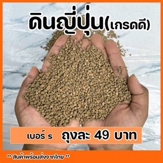 ดินญี่ปุ่น Akadama เกรดดี Top quality ราคาถูก