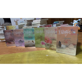 MagicBoxMagicLoveหนังสือชุดสำนักพิมพ์มายดรีมจากนักเขียน6ท่าน