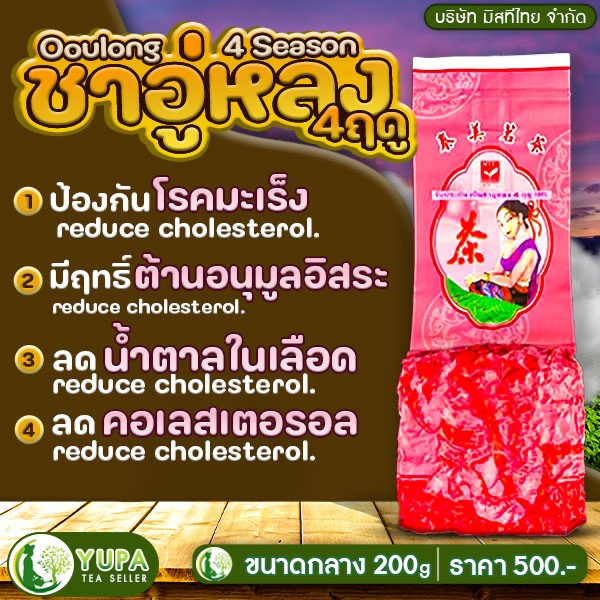 ชาอู่หลง4ฤดู เกรดพรีเมียม บริษัทมิสทีไทย จำกัด ยอดคู่ที่1 ใบชาOrganic100% คุณภาพดีมากที่สุด