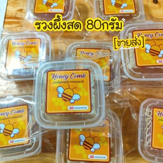 📦รังผึ้ง รวงผึ้งสดแท้ [ขายส่ง] 🐝ชิ้นใหญ่ 80กรัม (ชุดใหญ่)🍯