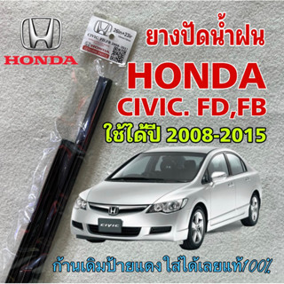 ยางปัดน้ำฝน แท้ตรงรุ่นHonda Civic FB/FD ปี08-15 1คู่ซ้ายขวายางตรงรุ่นเกรดเดียวกับศูนย์