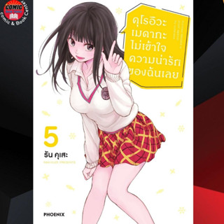 PHN # คุโรอิวะ เมดากะ ไม่เข้าใจความน่ารักของฉันเลย เล่ม 1-5