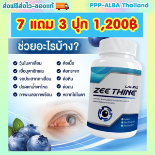 #วิตามินบำรุงดวงตา 🏨 👁️7 FREE 3 -1,200฿ ปวดตา แสบตา ตาบอดสี👀  หยากไย่ในตา - เบาหวานขึ้นตา -