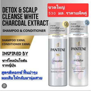 PANTENE MICELLAR แพนทีนไมเซล่า ซีรีย์ ดีทอกซ์ แอนด์ สคาร์ป คลีน ไวท์ ชาร์โคล เอกซ์แทรกสูตร ฟื้นบำรุงผมเสีย[ราคาแพ็คคู่]