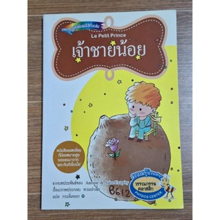 Le Petit Prince เจ้าชายน้อย