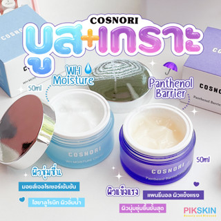 [PIKSKIN] แท้/ส่งไว💫COSNORI WH Moisture และ Panthenol Barrier  มอยส์เจอไรเซอร์บูสผิวเติมน้ำ