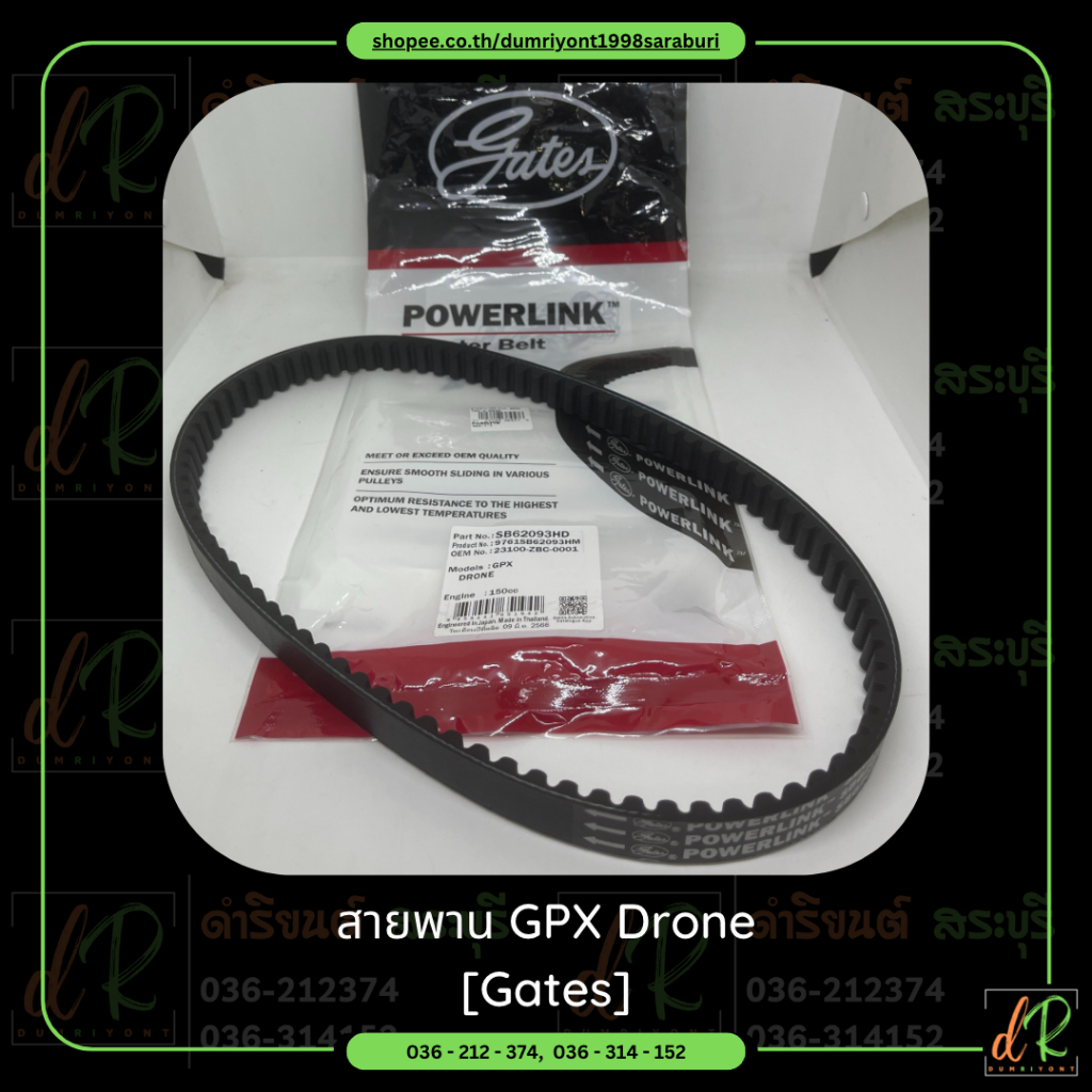 สานพาน GPX Drone150 (801-09-0801) (GATES POWERLINK)