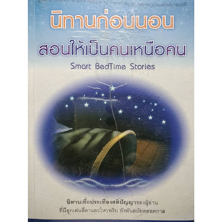 นิทานก่อนนอน สอนให้เป็นคนเหนือคน 64 เรื่องเด่น นิทานเพื่อประเทืองปัญญา****หนังสือสภาพ 80%****จำหน่ายโดย  ผศ. สุชาติ สุภา