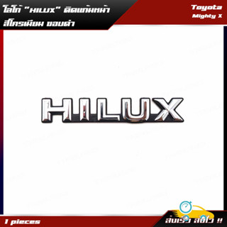 Logo โลโก้ "HILUX" ติดแก้มหน้า 1 ชิ้น สีโครเมียม,ดำ สำหรับ Toyota Mighty-X LN85 LN106 ปี 1989-2004