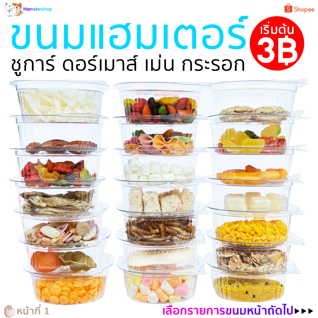 ซื้อ อาหารแฮมเตอร์ ขนมแฮมเตอร์ อาหารชูการ์ กะรอก ดอร์เม้าท์ ใจเเอ้นท์ โรโบ เม่นแคระ สัตว์ฟันเเทะอื่นๆๆ