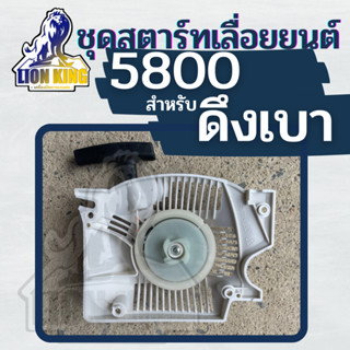 ชุดสตาร์ท ชุดมือดึงสตาร์ท 5800 5900 ( ลานเบา )ชุดสตาร์ทเลื่อย5800 ลานดึงสตาร์ท ฝาสตาร์ท สำหรับเลื่อยยนต์ เช่น กระทิงดำ ส