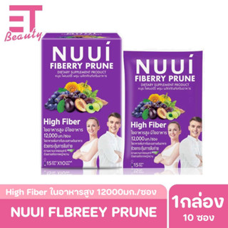 etbeauty [ 1กล่อง ] NUUI FIBERRY PRUNE หนุย ไฟเบอร์รี่ พรุน (ขนาด 10 ซอง ) ไฟเบอร์ 12,000 มก.