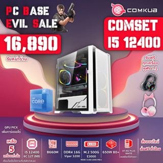 COMKUB คอมประกอบ พร้อมใช้ INTEL i5 12400  6C 12T/ B660M / Ram16gb / M.2 500 / 650w 80+ (เลือกVGA ได้)คอมพิวเตอร์ตั้งโต๊ะ