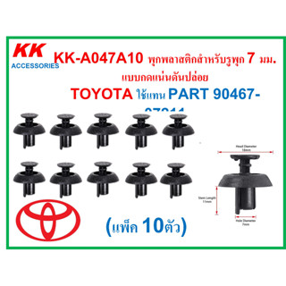 KK-A047A10 (แพ็ค10ตัว)พุกพลาสติกสำหรับรูพุก 7 มม.แบบกดแน่นดันปล่อย  TOYOTA ใช้แทน PART 90467-07211