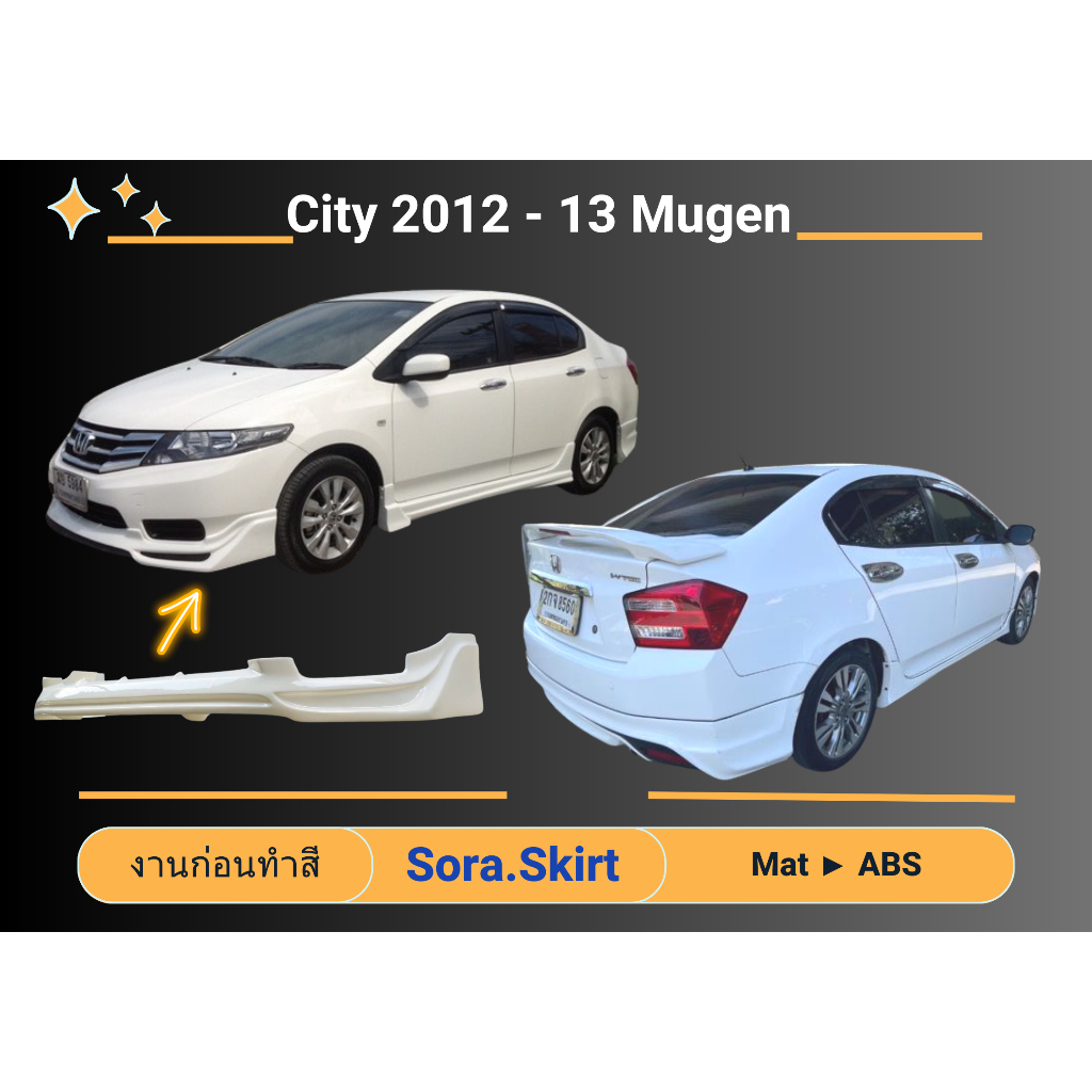 🔥 สเกิร์ต Honda City 2012 - 13 ทรง MUGEN (งานก่อนทำสี)