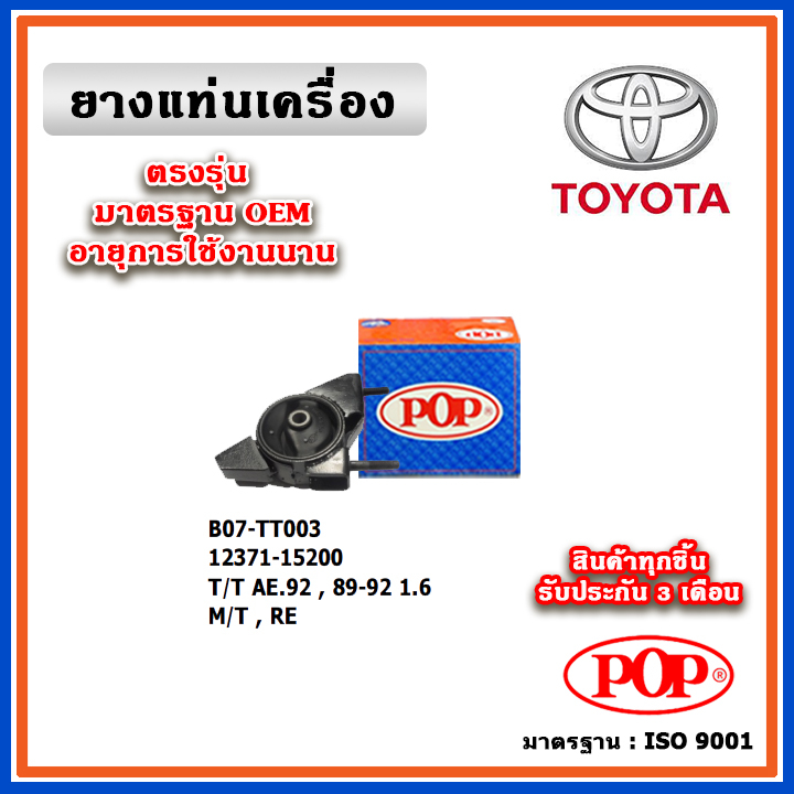 POP ยางแท่นเครื่อง ตัวหลัง TOYOTA AE92 เครื่องยนต์ 1.6 เกียร์ธรรมดา M/T ปี 89-92 มาตรฐานอะไหล่เทียบแ