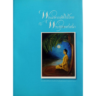 พระมหากษัตริย์ไทยกับพระพุทธศาสนา โดย ดร.ดีนาร์ บุญธรรม *******หนังสือสภาพ 70-80%*******