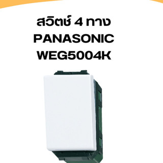 สวิทซ์ 4 ทาง Panasonic รุ่น WEG 5004K Full-Color Wide Series สีขาว