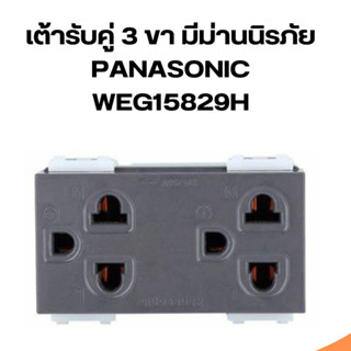 เต้ารับกราวด์คู่แบบมีม่านนิรภัย Panasonic  รุ่น WEG 15829 H สีเทา