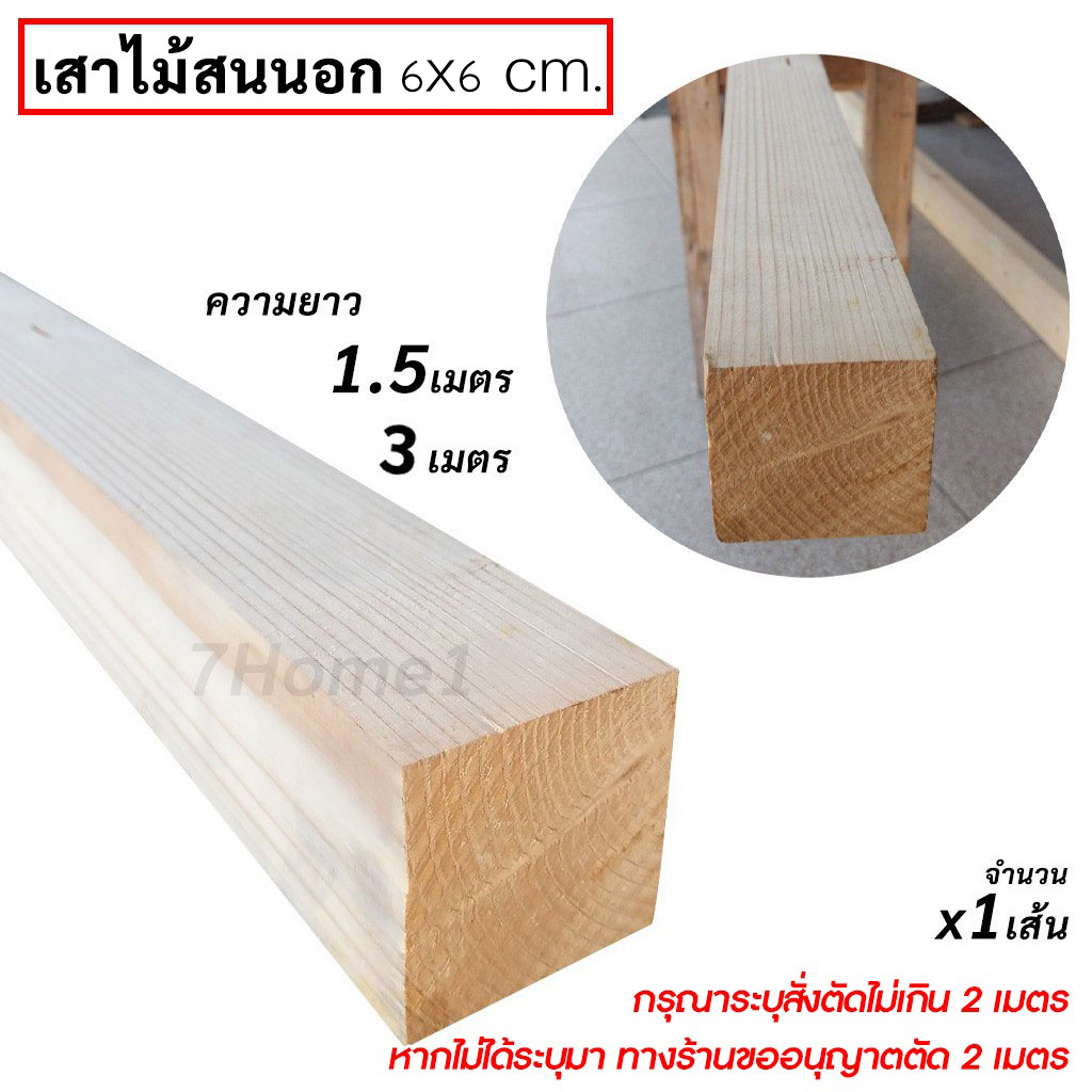 เสาไม้สนนำเข้า 6x6 เซน เสาไม้สน ความยาว 1.5 และ 3 เมตร (สั่งตัดได้ไม่เกิน 2เมตร) จำนวน x1 เส้นใช้ทำข