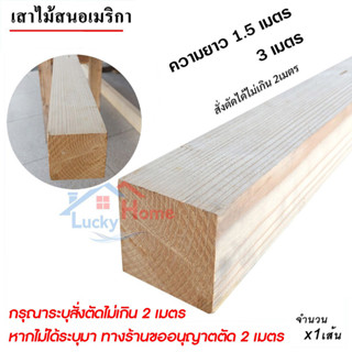 เสาไม้สนนำเข้า 6x6ซม. เสาไม้สน ความยาว 1.5 และ 3 เมตร (สั่งตัดได้ไม่เกิน 2เมตร) จำนวน x1 เส้นใช้ทำขาเก้าอี้ ขาโต๊ะ