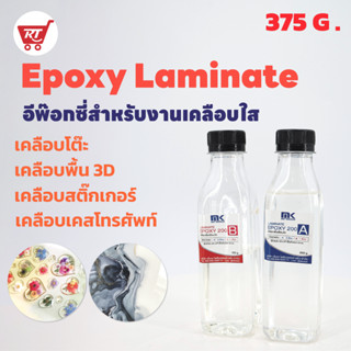 MK LAMINATE EPOXY อีพ๊อกซี่สำหรับงานเคลือบใส เคลือบเคสโทรศัพท์ เคลือบลายคลื่นทะเล เคลือบผิวเงาวาว ขนาด 375 กรัม - 3 กก.