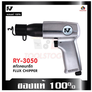 RY สกัดคอนกรีตลม RY - 3050 สกัดลม ปากแบน สกัด หัวแบน Flux Chipper คอนกรีต น้ำหนัก ขนาดกำลังดี ใช้งานทนทาน เครื่องมือลม