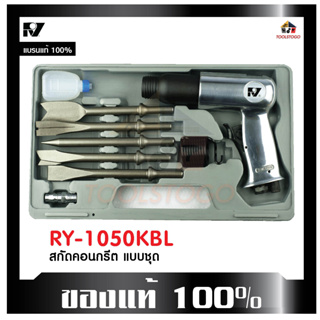 RY สกัดสนิมลม แบบชุด RY - 1050 KBL มาพร้อมกล่องเก็บ+ดอกสกัด ยาว 175mm.+อุปกรณ์ Hammer kit สกัดลม ทนทาน เครื่องมือลม