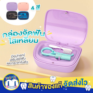 YINGFUN Retainer Box กล่องจัดฟันใสเหลี่ยม กล่องใส่อุปกรณ์จัดฟัน จัดฟันใส จัดฟันใส อุปกรณ์จัดฟัน กล่องทำควาสะอาดจัดฟัน