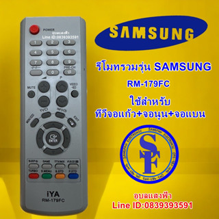 รีโมททีวี Samsung สำหรับทีวีรุ่นเก่า ,จอแก้ว,จอนูน,จอแบน,RM-179FC