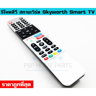 รีโมททีวี สกายเวิร์ท Skyworth โคค่า Coocaa รหัส 55SUC7500  สำหรับ Smart TV มีปุ่ม  Netflix , Youtube ราคาถูก พร้อมส่ง