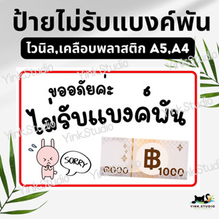 ป้ายไม่รับแบงค์พัน ป้ายไวนิล ป้ายเคลือบพลาสติก A5 A4