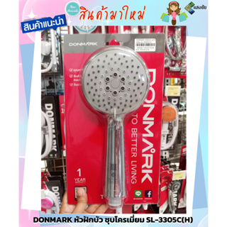 DONMARK หัวฝักบัว ชุบโครเมี่ยม SL-3305C(H) สินค้ามีคุณภาพ