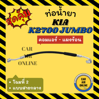 ท่อน้ำยา น้ำยาแอร์ เกีย จัมโบ้ เค 2700 แบบสายกลาง โฉมที่ 2 KIA JUMBO K2700 คอมแอร์ - แผงร้อน ท่อน้ำยาแอร์ ท่อแอร์