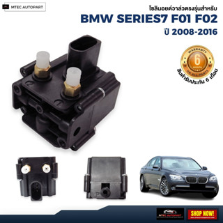 solenoid valve  โซลินอยด์วาล์ว ตรงรุ่น รับประกัน 6 เดือน   จำนวน 1ชุด BMW F02 Series7  บีเอ็มดับบิว โซลินอยด์วาล์ว12V โซ