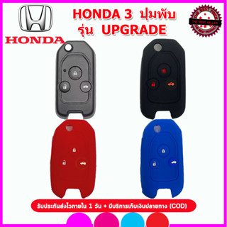 ปลอกซิลิโคนหุ้มรีโมทรถฮอนด้า Honda 3 ปุ่ม รุ่นอัปเกรด ซองซิลิโคนหุ้มรีโมทกันรอย เคสซิลิโคนใส่กุญแจ สีแดง ดำ น้ำเงิน