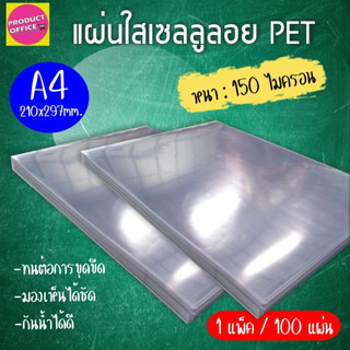 เซลลูลอย PET แผ่นใส แผ่นรองปก เซลลูลอยใส ขนาด A4 บรรจุ 100 แผ่น พลาสติกใสรองปก  แผ่นใสรองปก