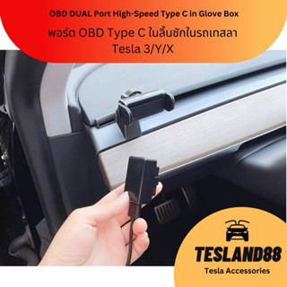 (ส่งฟรี) พอร์ต OBD Type C ในลิ้นชักในรถเทสลา Tesla (ส่งจากไทย)