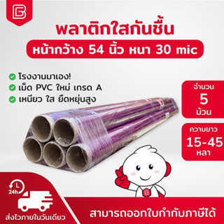 พลาสติกใสห่อของ แพค 5ม้วน กันชื้น กันฝุ่น มีความยืดหยุนสูง หนา 30ไมครอน ตราช้าง