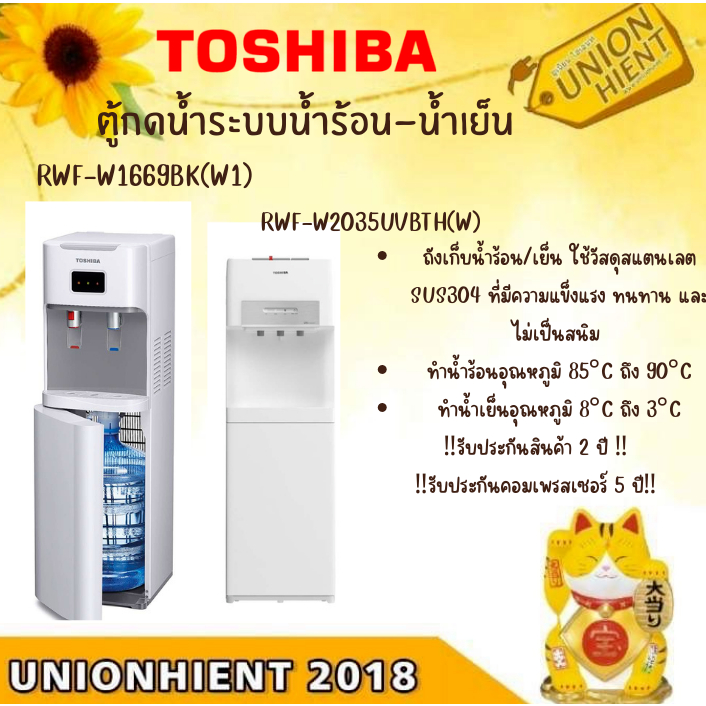 TOSHIBA ตู้กด น้ำร้อน-น้ำเย็น รุ่นRWF-W2035UVBTH(W),RWF-W1669BK(W1)[w1669 w2035 w1664]