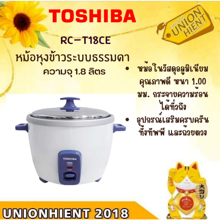 TOSHIBA  หม้อหุงข้าว รุ่น RC-T18CE (1.8 ลิตร) กำลังไฟ 700 วัตต์ [ RCT18CE t18ce t10ce t28ce]